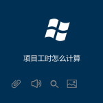 項(xiàng)目工時(shí)怎么計(jì)算