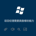 項目經(jīng)理需要具備哪些能力