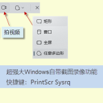 電腦怎么截圖、錄屏（PrtSc SysRq 快捷鍵一鍵完成）