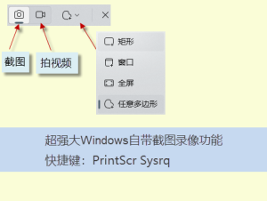 電腦怎么截圖、錄屏（PrtSc SysRq 快捷鍵一鍵完成）