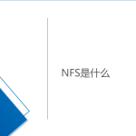 網(wǎng)絡(luò)文件系統(tǒng)-NFS是什么