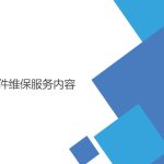 軟件維保服務(wù)內(nèi)容