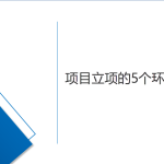 項(xiàng)目立項(xiàng)的5個(gè)環(huán)節(jié)