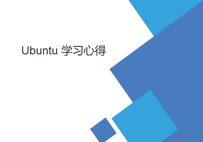 菜鳥(niǎo)ubuntu 學(xué)習(xí)筆記（基礎(chǔ)Linux操作向?qū)В?>  
                         <div   id=