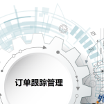 開合外協通-采購跟單管理系統