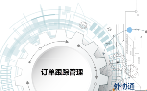 開合外協通-采購跟單管理系統