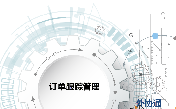 開合外協通-采購跟單管理系統
